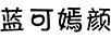 藍可嫣顏