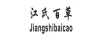 江氏百草（Jiangshibaicao）