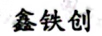 鑫鐵創(chuàng)