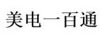 美電一百通