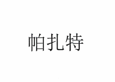 帕扎特