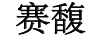 賽馥