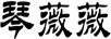 琴薇薇