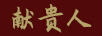 獻(xiàn)貴人