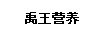 禹王營(yíng)養(yǎng)