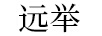 遠(yuǎn)舉
