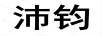 沛鈞