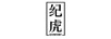 紀虎（GEVNFOMT）