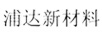 浦達新材料