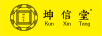 坤信堂苗家老鋪