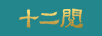 十二閱