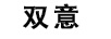 雙意