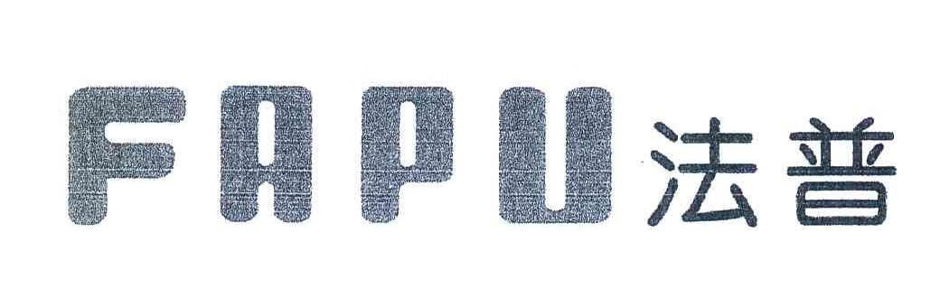 法普（FAPU）