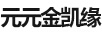 元元金凱緣