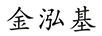 金泓基