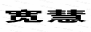 寬慧
