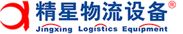 精星物流設備（Jingxing Logistics）