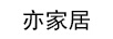 亦家居