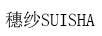 穗紗（SUISHA）