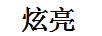 炫亮