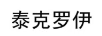 泰克羅伊