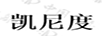 凱尼度