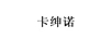 卡紳諾