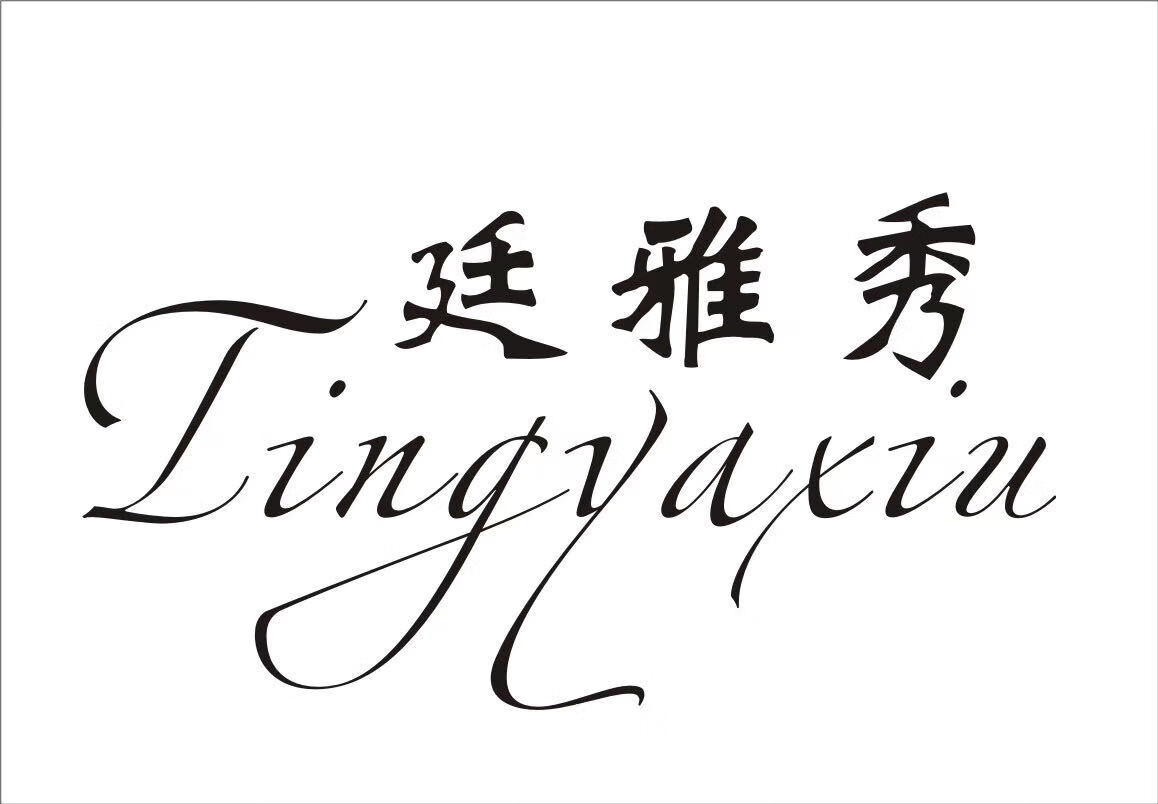 廷雅秀（Tingyaxiu）