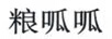 糧呱呱