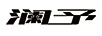 瀾予