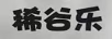 稀谷樂
