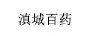 滇城百藥