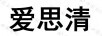 愛思清