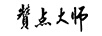贊點(diǎn)大師