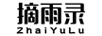 摘雨錄（ZhaiYuLu）
