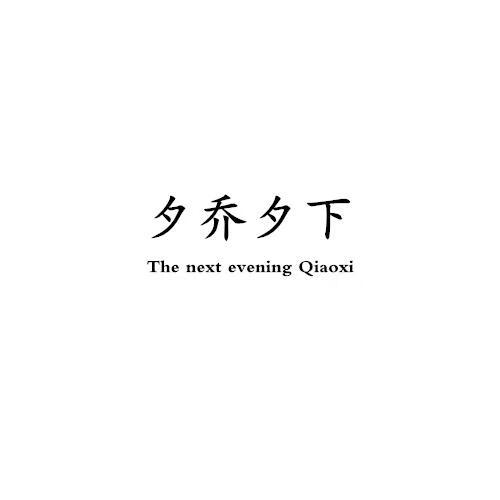 夕喬夕下（The next evening Qiaoxi）