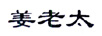 姜老太