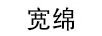 寬綿