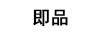 即品