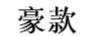 豪款