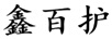 鑫百護