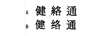 健絡(luò )通 健絡(luò )通