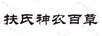 扶氏神農(nóng)百草