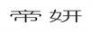 帝妍