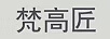 梵高匠