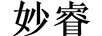 妙睿