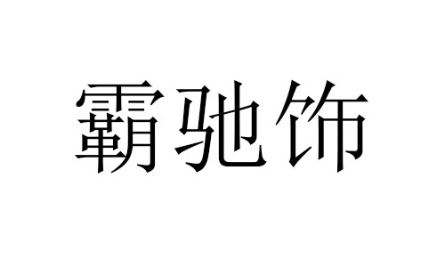 霸馳飾