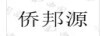 僑邦源