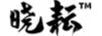 曉耘