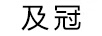 及冠